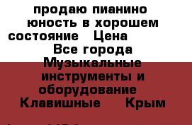 продаю пианино “юность“в хорошем состояние › Цена ­ 5 000 - Все города Музыкальные инструменты и оборудование » Клавишные   . Крым
